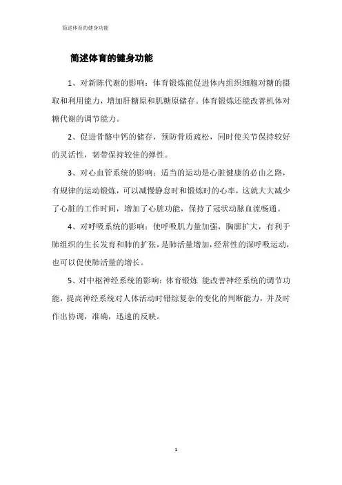 简述体育的健身功能