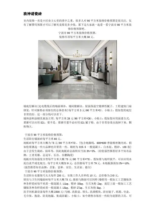宁波市90平方米装修价格预算 搞好费用预算室内装修才没苦恼(一)