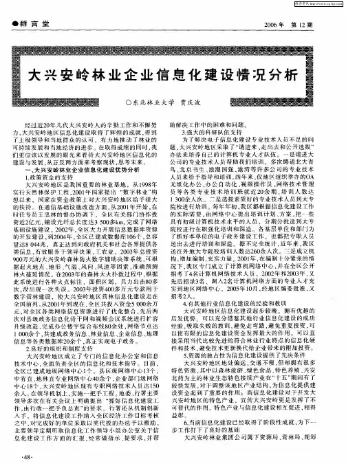 大兴安岭林业企业信息化建设情况分析