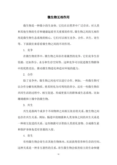 微生物互相作用