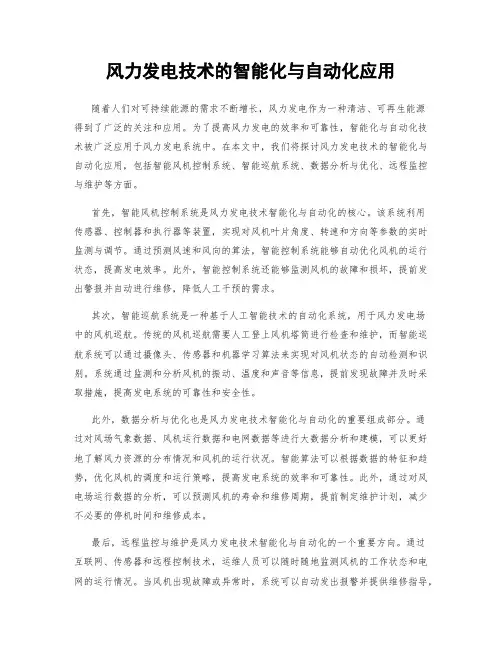风力发电技术的智能化与自动化应用