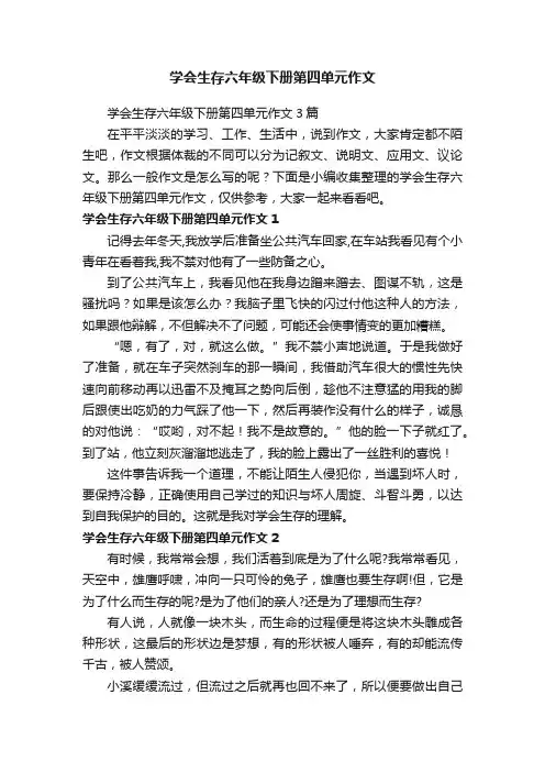 学会生存六年级下册第四单元作文3篇