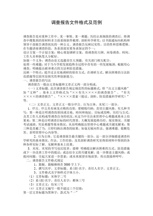 调查报告文件格式及范例