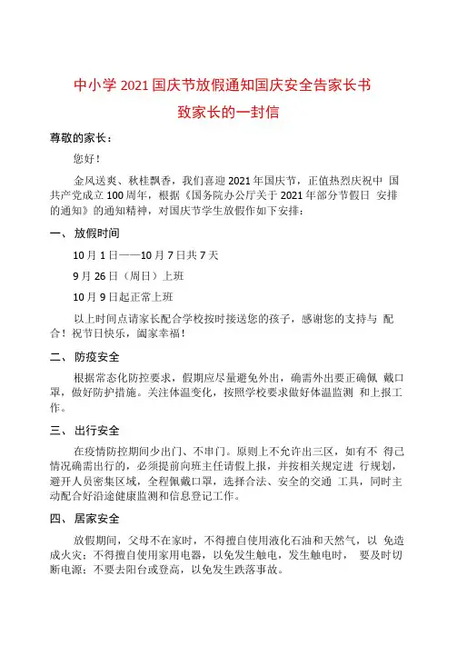 中小学2021国庆节放假通知告家长书致家长的一封信