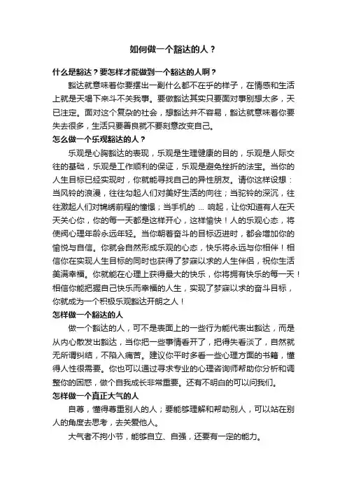 如何做一个豁达的人？