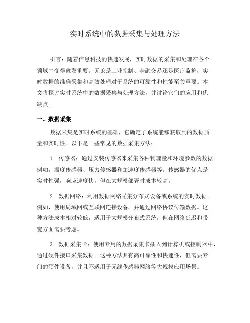 实时系统中的数据采集与处理方法(四)