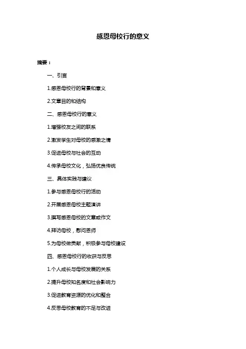 感恩母校行的意义