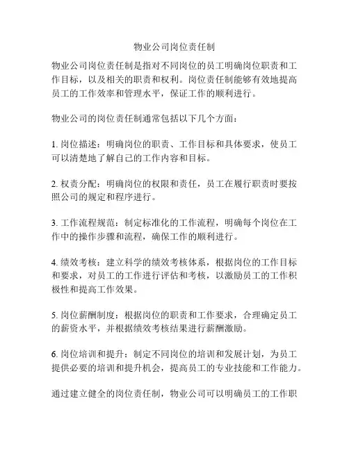 物业公司岗位责任制