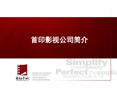 影视公司简介PPT模板