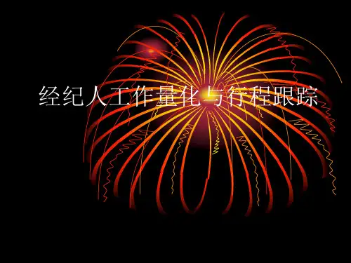 【房产中介】经纪人工作量化与行程跟踪