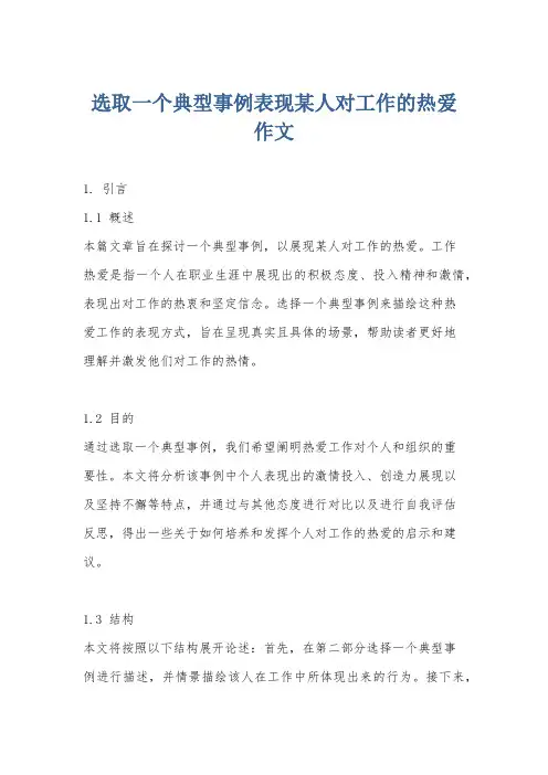 选取一个典型事例表现某人对工作的热爱作文