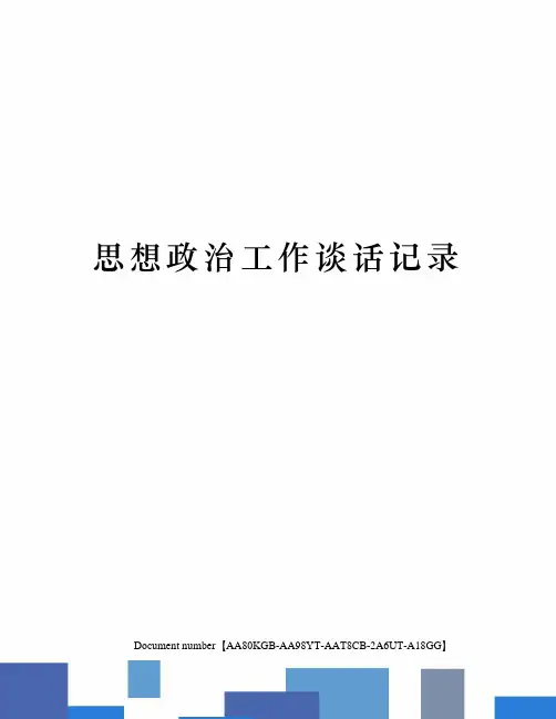 思想政治工作谈话记录