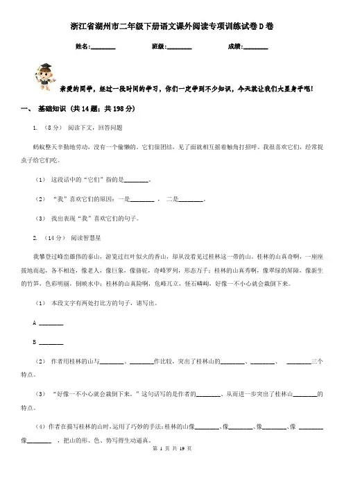 浙江省湖州市二年级下册语文课外阅读专项训练试卷D卷