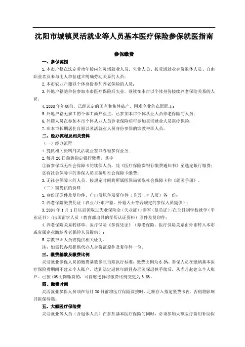 沈阳市城镇灵活就业等人员基本医疗保险参保就医指南