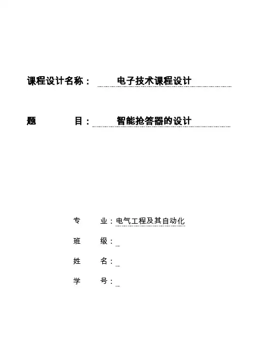 智能抢答器的课程设计