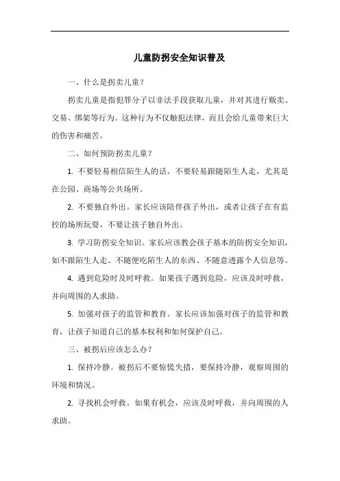 儿童防拐安全知识普及