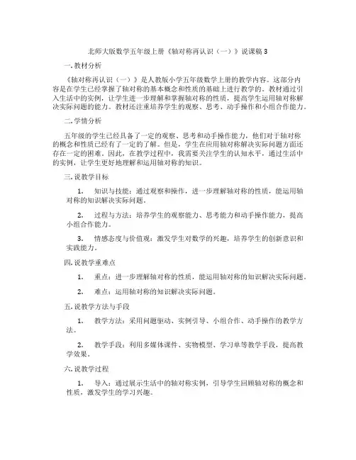 北师大版数学五年级上册《轴对称再认识(一)》说课稿3