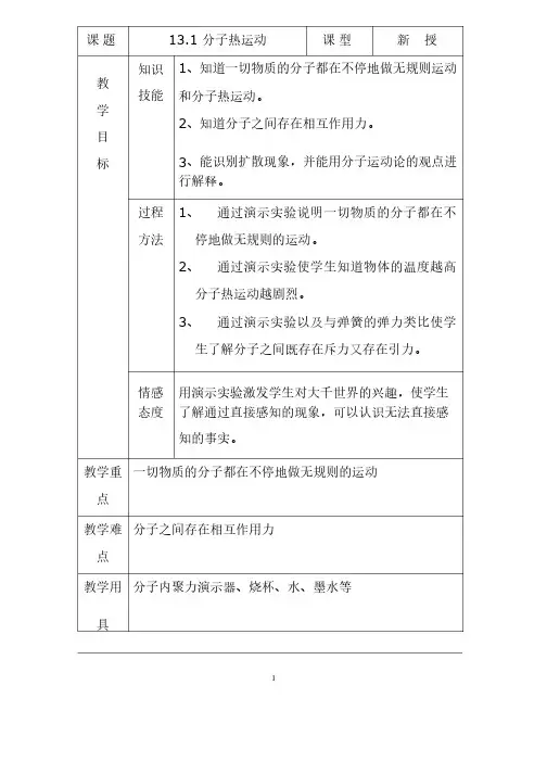 初中物理《分子热运动》优质课教案、教学设计