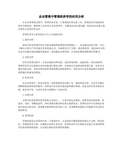 企业管理中管理经济学的应用分析