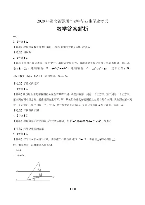 2020年湖北省鄂州中考数学试卷-答案
