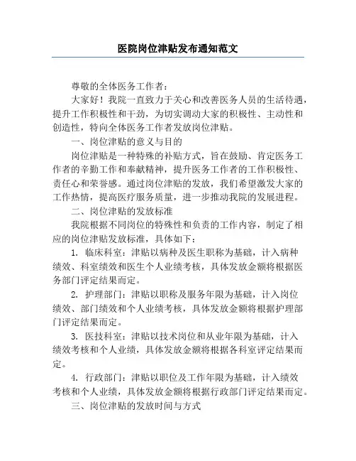 医院岗位津贴发布通知范文