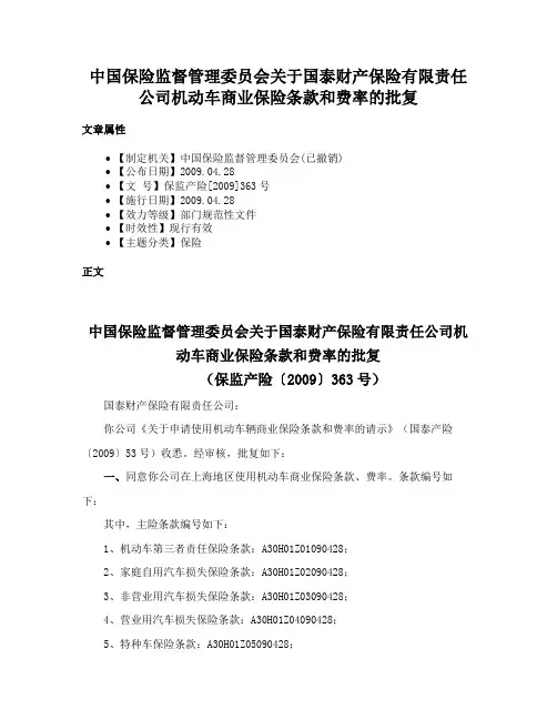 中国保险监督管理委员会关于国泰财产保险有限责任公司机动车商业保险条款和费率的批复