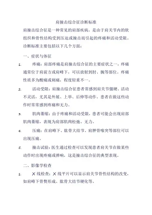 肩撞击综合征诊断标准