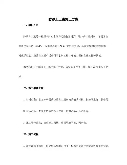 防渗土工膜施工方案