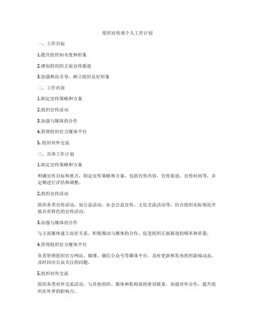 组织宣传部个人工作计划