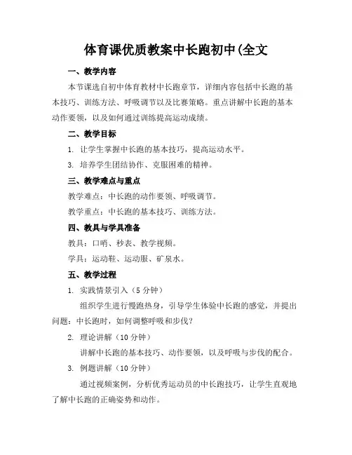 体育课优质教案中长跑初中(全文