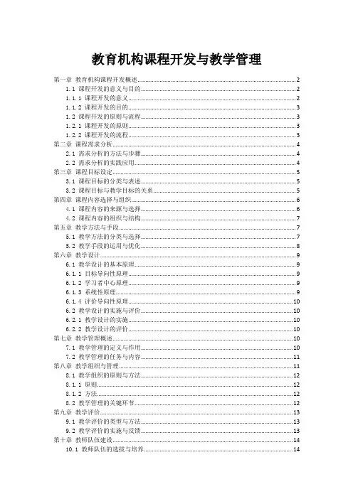 教育机构课程开发与教学管理