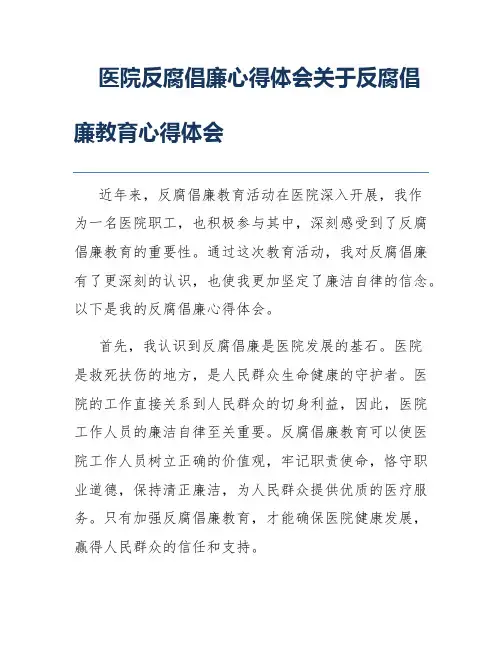 医院反腐倡廉心得体会关于反腐倡廉教育心得体会