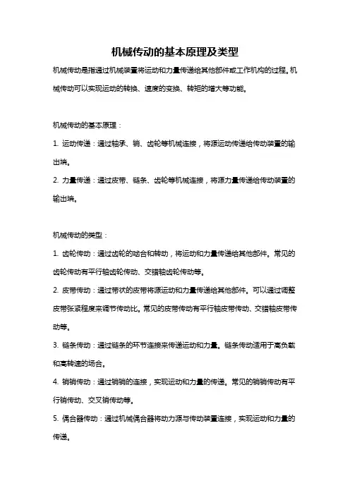 机械传动的基本原理及类型
