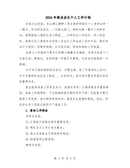 2024年药店店长个人工作计划(三篇)