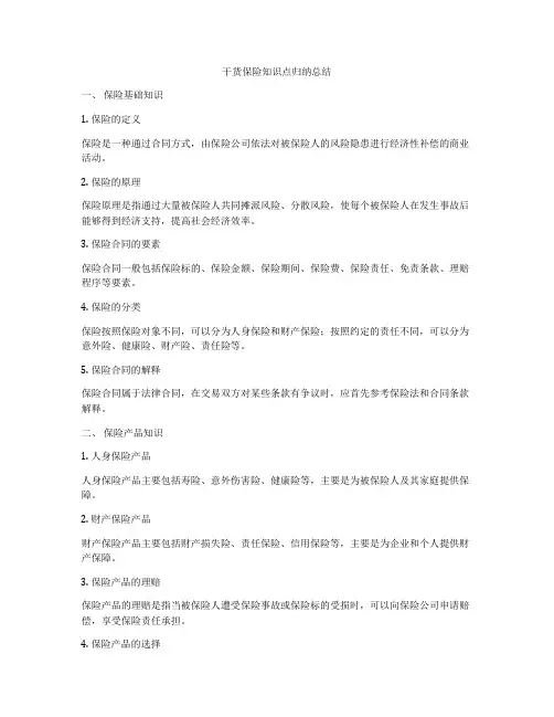 干货保险知识点归纳总结
