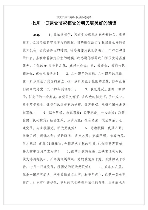 七月一日建党节祝福党的明天更美好的话语