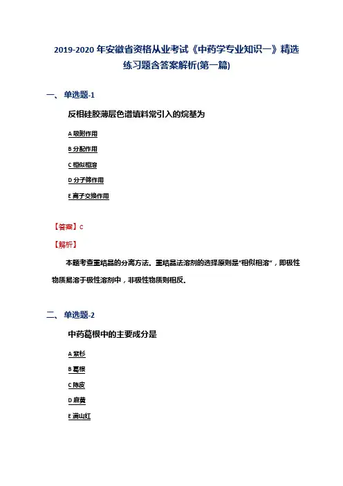 2019-2020年安徽省资格从业考试《中药学专业知识一》精选练习题含答案解析(第一篇)