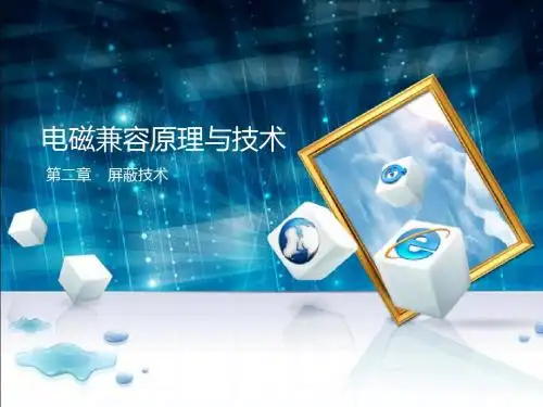 电磁兼容2屏蔽技术