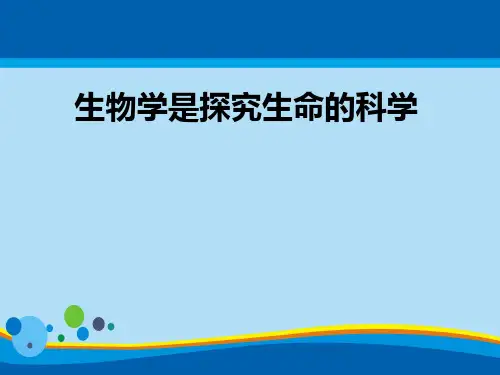 《生物学是探索生命的科学》PPT【精选推荐课件】