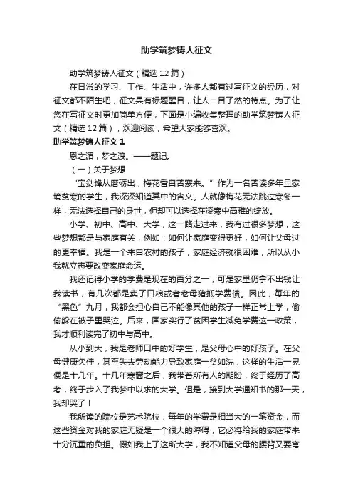 助学筑梦铸人征文（精选12篇）