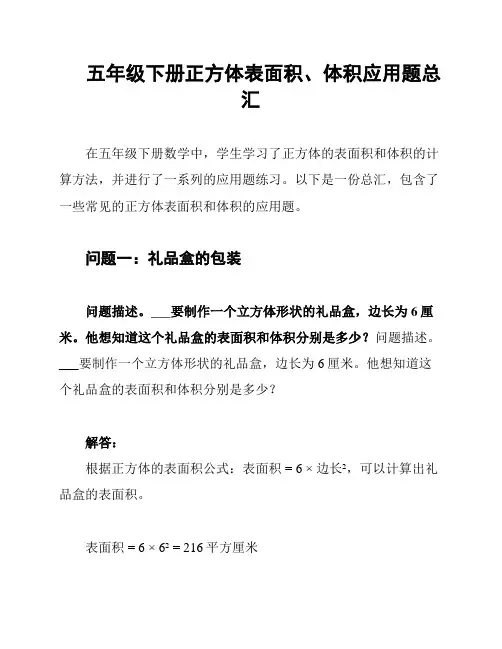 五年级下册正方体表面积、体积应用题总汇
