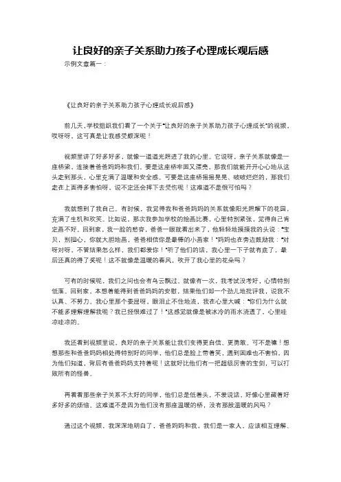 让良好的亲子关系助力孩子心理成长观后感