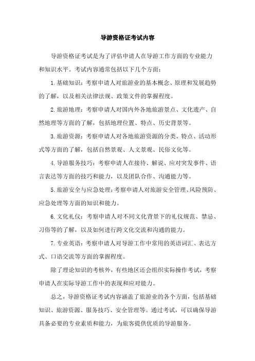 导游资格证考试内容