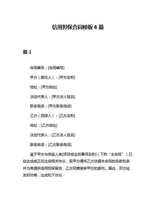 信用担保合同模板6篇