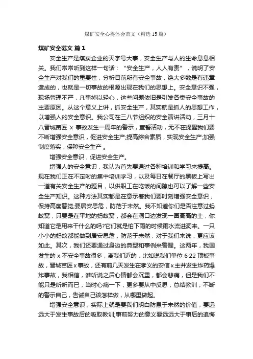 煤矿安全心得体会范文（精选15篇）