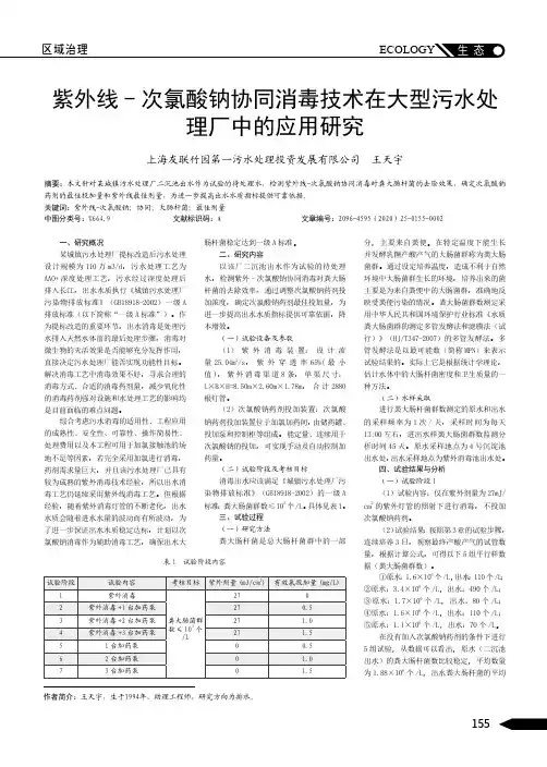 紫外线 - 次氯酸钠协同消毒技术在大型污水处 理厂中的应用研究