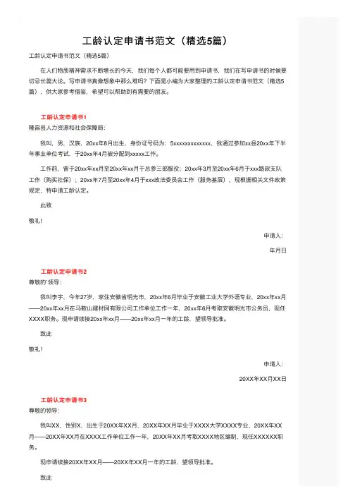 工龄认定申请书范文（精选5篇）