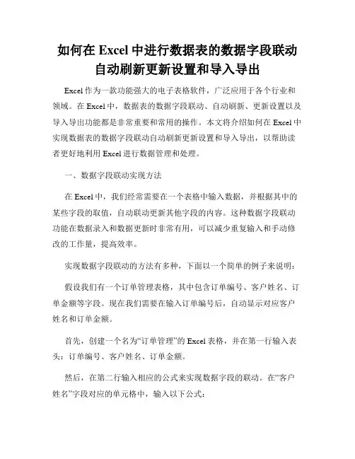 如何在Excel中进行数据表的数据字段联动自动刷新更新设置和导入导出