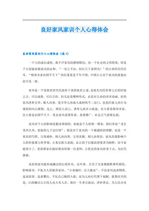 良好家风家训个人心得体会