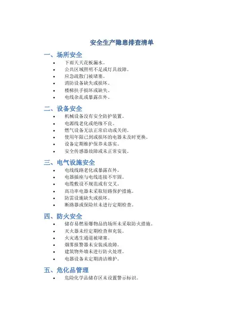 安全生产隐患排查清单